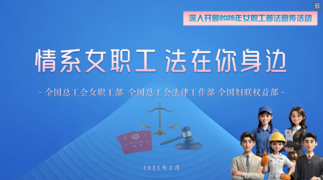 工會普法小講堂 | 權威解讀、真實案例，女職工普法宣傳專區帶你輕松學法！